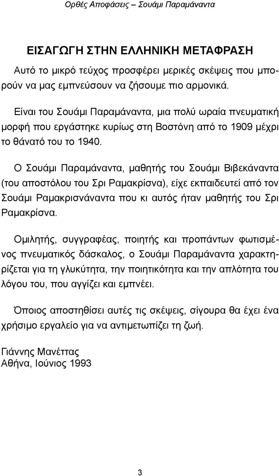 Ο Σουάμι Παραμάναντα, μαθητής του Σουάμι Βιβεκάναντα (του αποστόλου του Σρι Ραμακρίσνα), είχε εκπαιδευτεί από τον Σουάμι Ραμακρισνάναντα που κι αυτός ήταν μαθητής του Σρι Ραμακρίσνα.