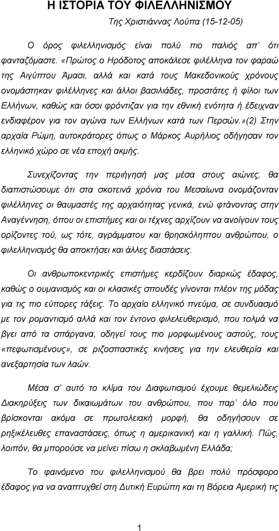 φρόντιζαν για την εθνική ενότητα ή έδειχναν ενδιαφέρον για τον αγώνα των Ελλήνων κατά των Περσών.