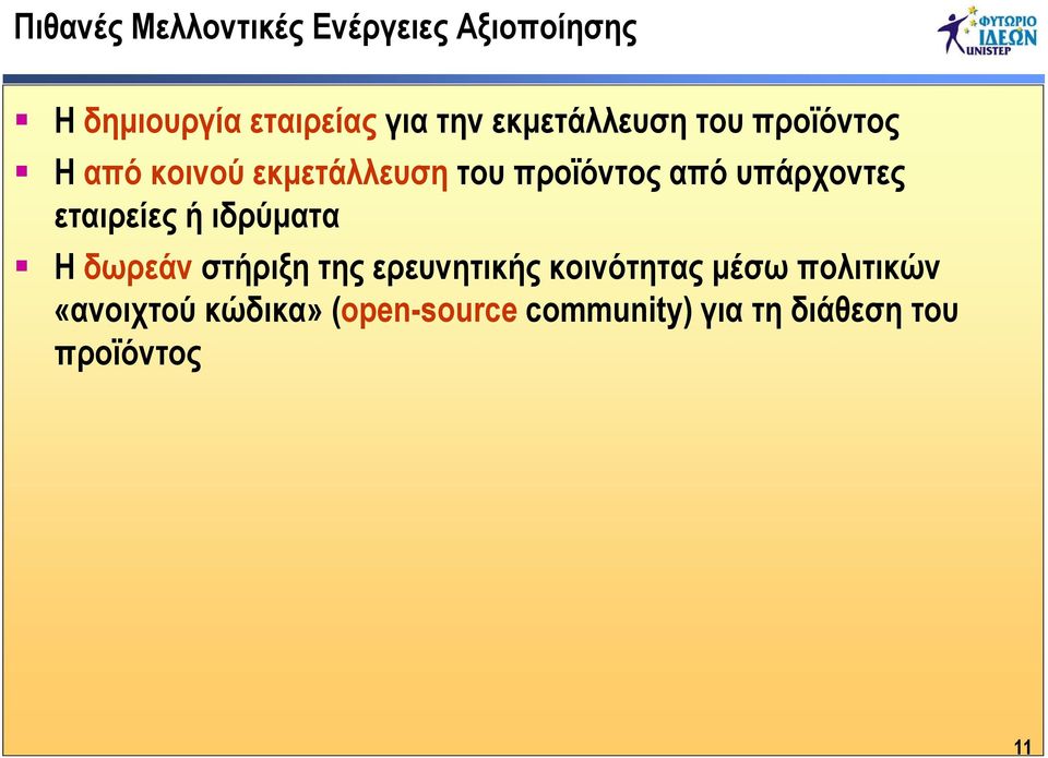 υπάρχοντες εταιρείες ή ιδρύματα Η δωρεάν στήριξη της ερευνητικής κοινότητας