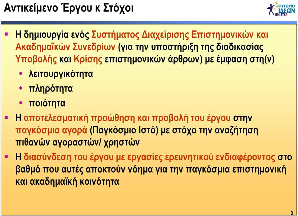 και προβολή του έργου στην παγκόσμια αγορά (Παγκόσμιο Ιστό) με στόχο την αναζήτηση πιθανών αγοραστών/ χρηστών Η διασύνδεση του