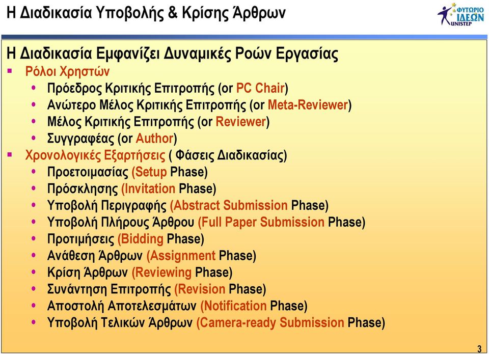 Πρόσκλησης (Invitation Phase) Υποβολή Περιγραφής (Αbstract Submission Phase) Υποβολή Πλήρους Άρθρου (Full Paper Submission Phase) Προτιμήσεις (Bidding Phase) Ανάθεση Άρθρων