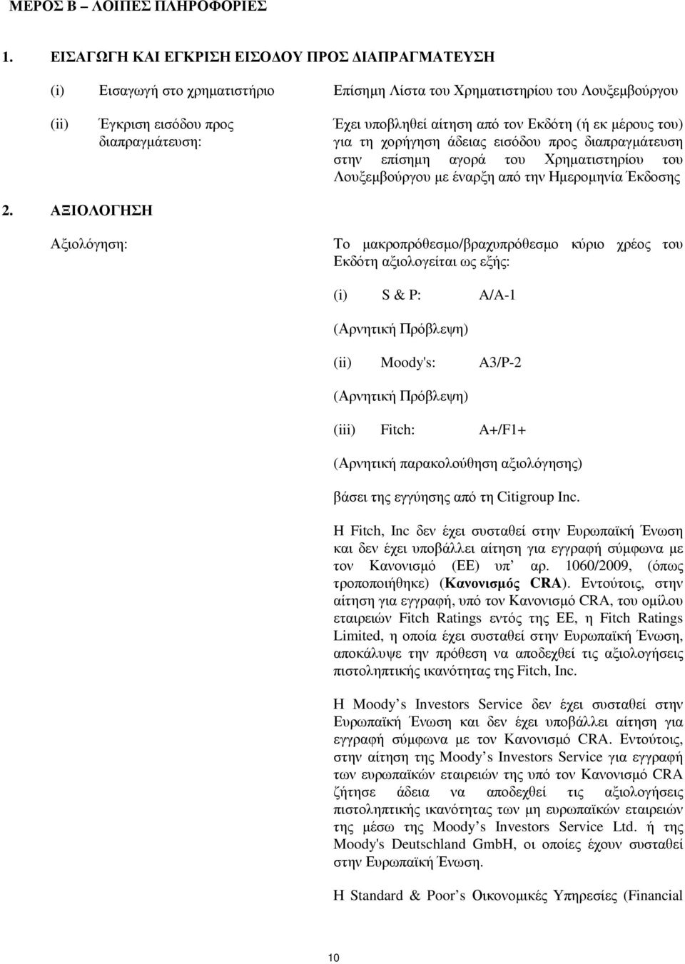 τον Εκδότη (ή εκ µέρους του) για τη χορήγηση άδειας εισόδου προς διαπραγµάτευση στην επίσηµη αγορά του Χρηµατιστηρίου του Λουξεµβούργου µε έναρξη από την Ηµεροµηνία Έκδοσης 2.