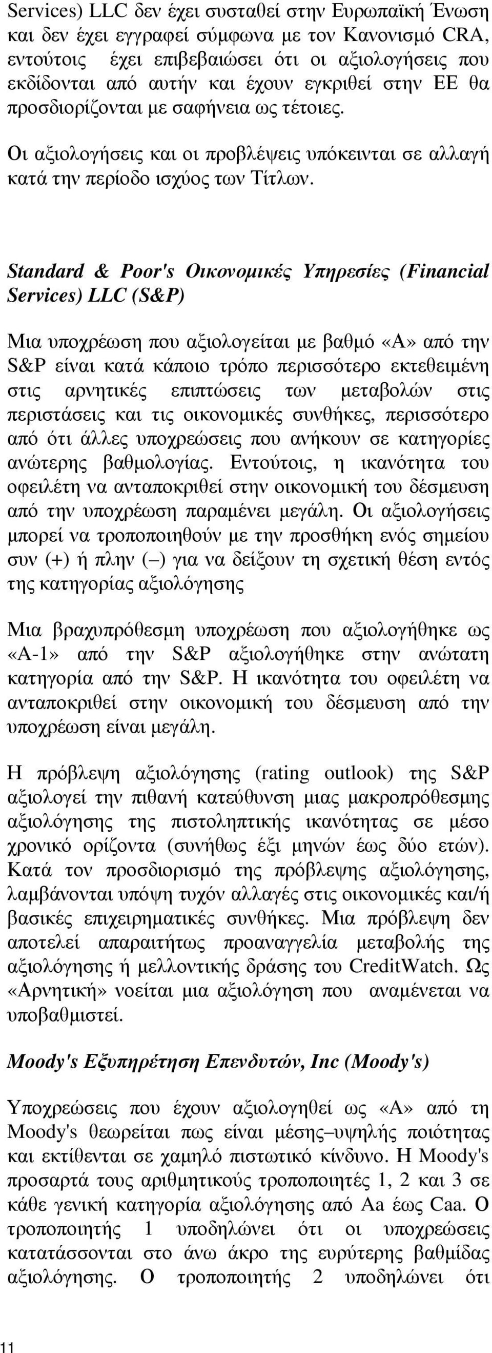 Standard & Poor's Οικονοµικές Υπηρεσίες (Financial Services) LLC (S&P) Μια υποχρέωση που αξιολογείται µε βαθµό «Α» από την S&P είναι κατά κάποιο τρόπο περισσότερο εκτεθειµένη στις αρνητικές