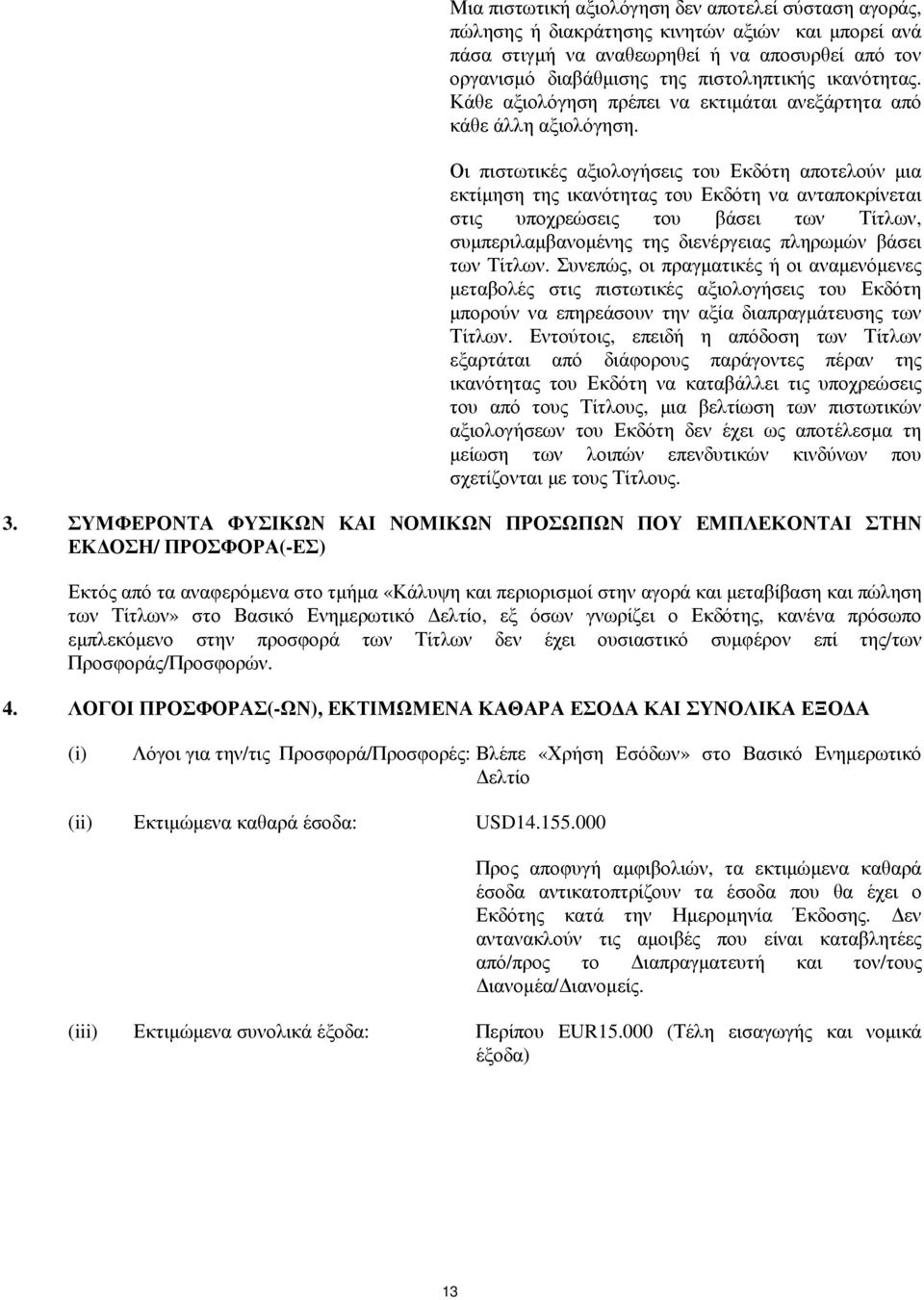 Οι πιστωτικές αξιολογήσεις του Εκδότη αποτελούν µια εκτίµηση της ικανότητας του Εκδότη να ανταποκρίνεται στις υποχρεώσεις του βάσει των Τίτλων, συµπεριλαµβανοµένης της διενέργειας πληρωµών βάσει των