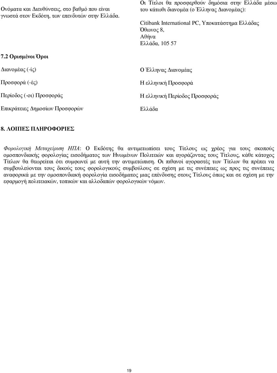 2 Ορισµένοι Όροι ιανοµέας (-ίς) Προσφορά (-ές) Περίοδος (-οι) Προσφοράς Επικράτειες ηµοσίων Προσφορών Ο Έλληνας ιανοµέας Η ελληνική Προσφορά Η ελληνική Περίοδος Προσφοράς Ελλάδα 8.