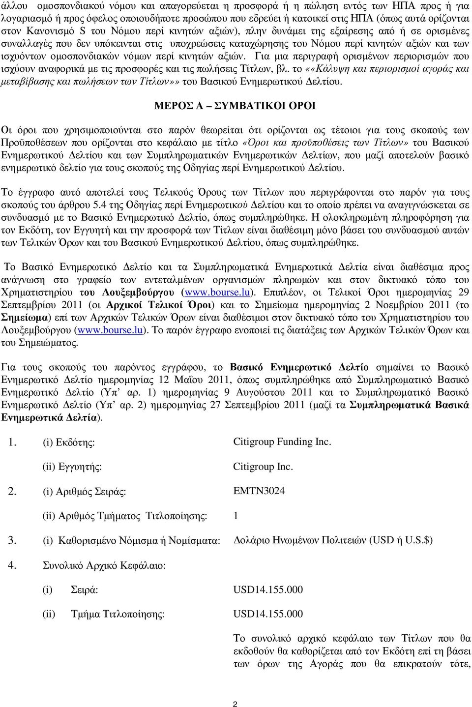 οµοσπονδιακών νόµων περί κινητών αξιών. Για µια περιγραφή ορισµένων περιορισµών που ισχύουν αναφορικά µε τις προσφορές και τις πωλήσεις Τίτλων, βλ.