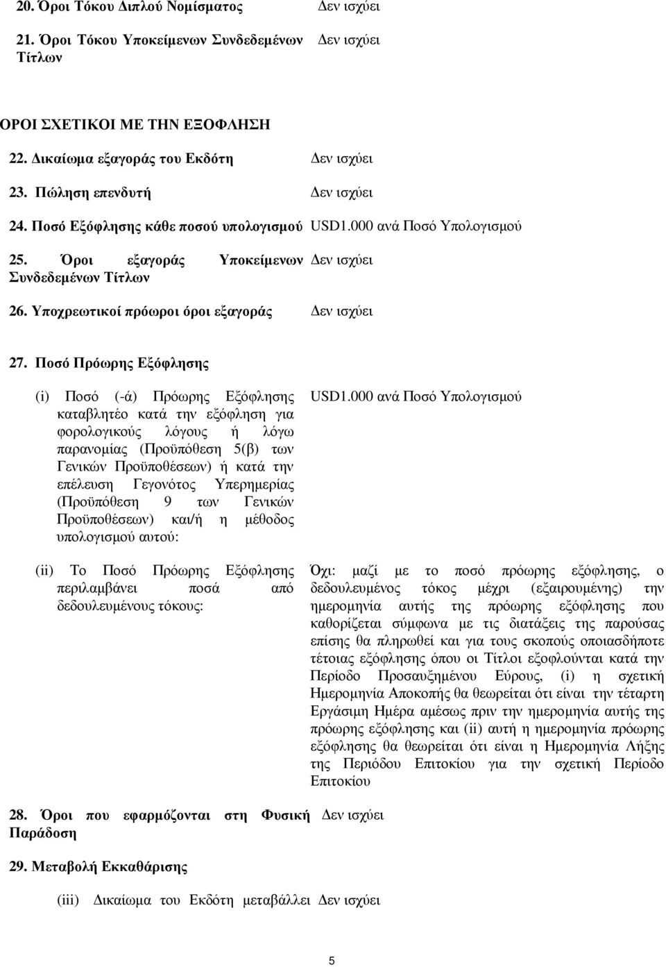 Ποσό Πρόωρης Εξόφλησης (i) Ποσό (-ά) Πρόωρης Εξόφλησης καταβλητέο κατά την εξόφληση για φορολογικούς λόγους ή λόγω παρανοµίας (Προϋπόθεση 5(β) των Γενικών Προϋποθέσεων) ή κατά την επέλευση Γεγονότος
