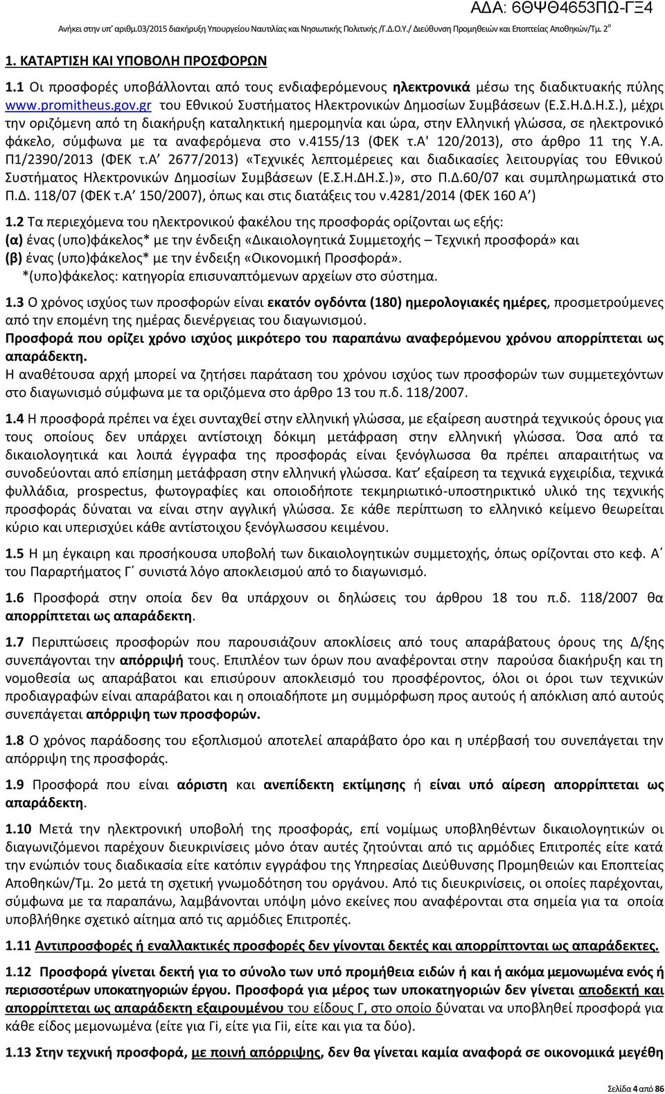 στήματος Ηλεκτρονικών Δημοσίων Συμβάσεων (Ε.Σ.Η.Δ.Η.Σ.), μέχρι την οριζόμενη από τη διακήρυξη καταληκτική ημερομηνία και ώρα, στην Ελληνική γλώσσα, σε ηλεκτρονικό φάκελο, σύμφωνα με τα αναφερόμενα στο ν.