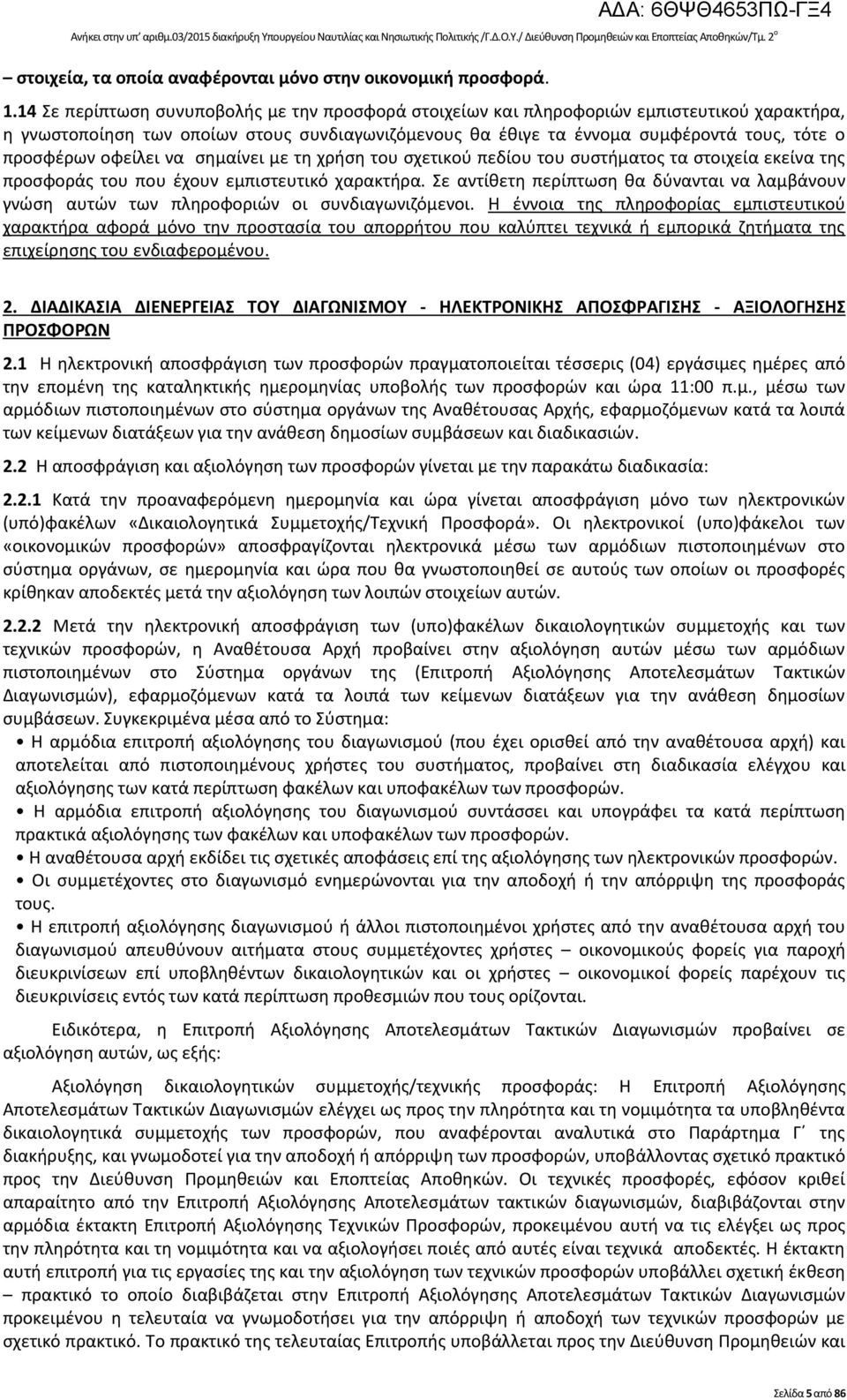 14 Σε περίπτωση συνυποβολής µε την προσφορά στοιχείων και πληροφοριών εμπιστευτικού χαρακτήρα, η γνωστοποίηση των οποίων στους συνδιαγωνιζόµενους θα έθιγε τα έννοµα συµφέροντά τους, τότε ο προσφέρων