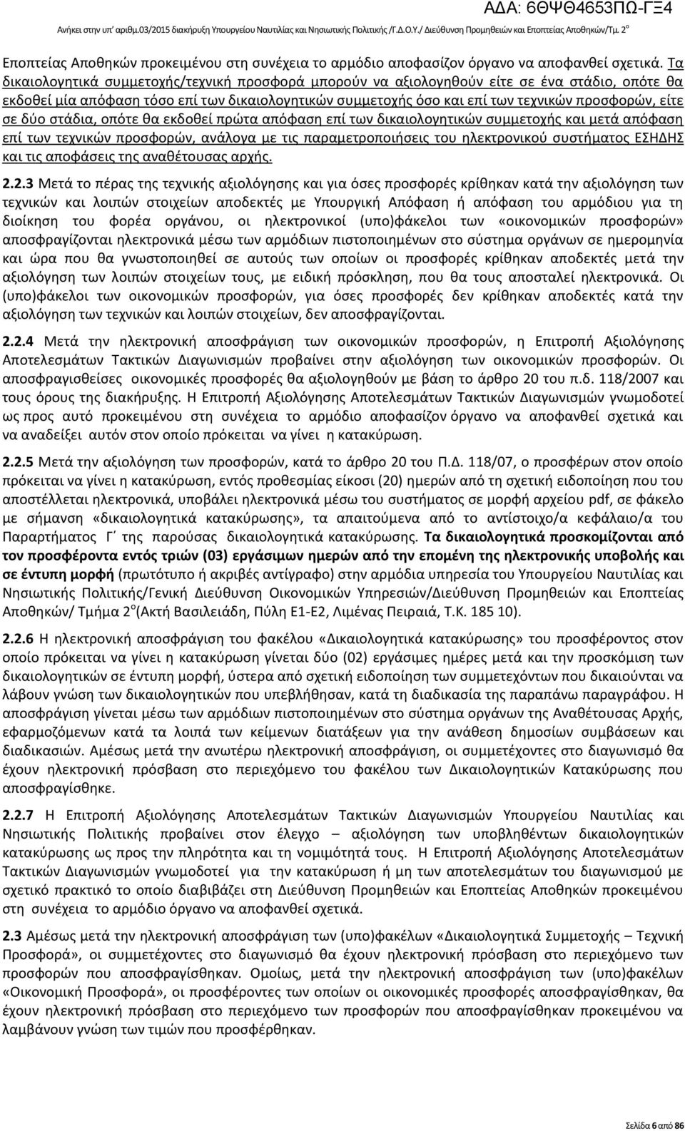Τα δικαιολογητικά συμμετοχής/τεχνική προσφορά μπορούν να αξιολογηθούν είτε σε ένα στάδιο, οπότε θα εκδοθεί μία απόφαση τόσο επί των δικαιολογητικών συμμετοχής όσο και επί των τεχνικών προσφορών, είτε