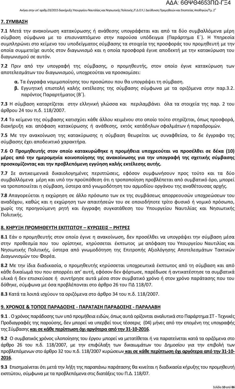 Η Υπηρεσία συμπληρώνει στο κείμενο του υποδείγματος σύμβασης τα στοιχεία της προσφοράς του προμηθευτή με την οποία συμμετείχε αυτός στον διαγωνισμό και η οποία προσφορά έγινε αποδεκτή με την