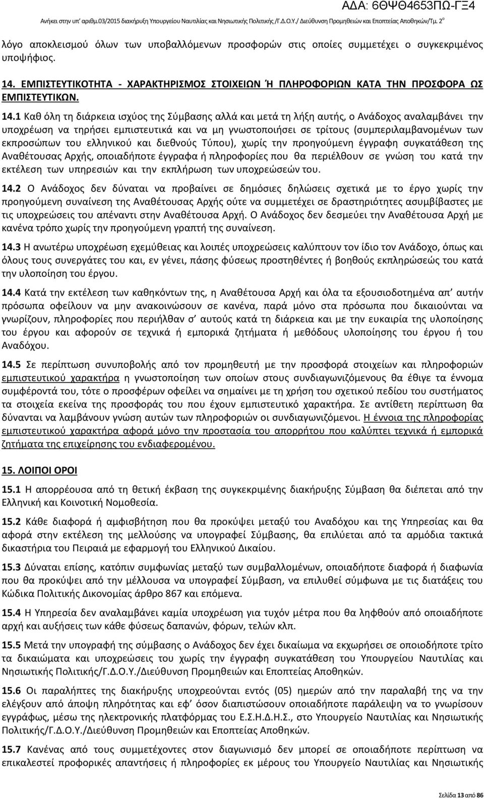 14.1 Καθ όλη τη διάρκεια ισχύος της Σύμβασης αλλά και μετά τη λήξη αυτής, ο Ανάδοχος αναλαμβάνει την υποχρέωση να τηρήσει εμπιστευτικά και να µη γνωστοποιήσει σε τρίτους (συµπεριλαµβανοµένων των