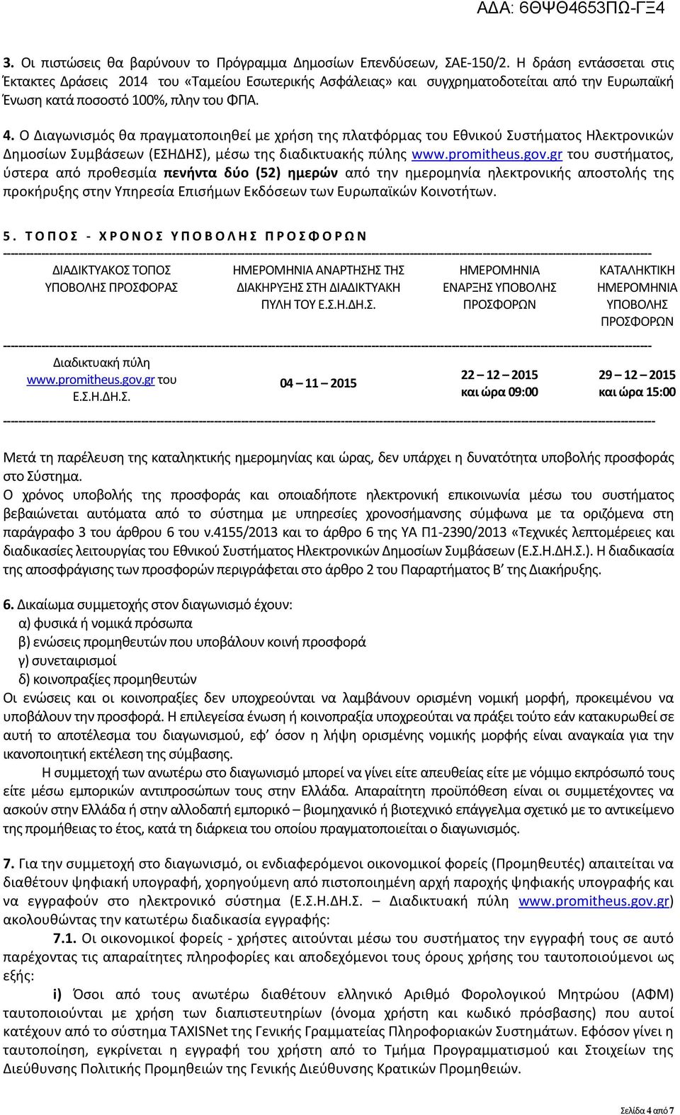 Ο Διαγωνισμός θα πραγματοποιηθεί με χρήση της πλατφόρμας του Εθνικού Συστήματος Ηλεκτρονικών Δημοσίων Συμβάσεων (ΕΣΗΔΗΣ), μέσω της διαδικτυακής πύλης www.promitheus.gov.