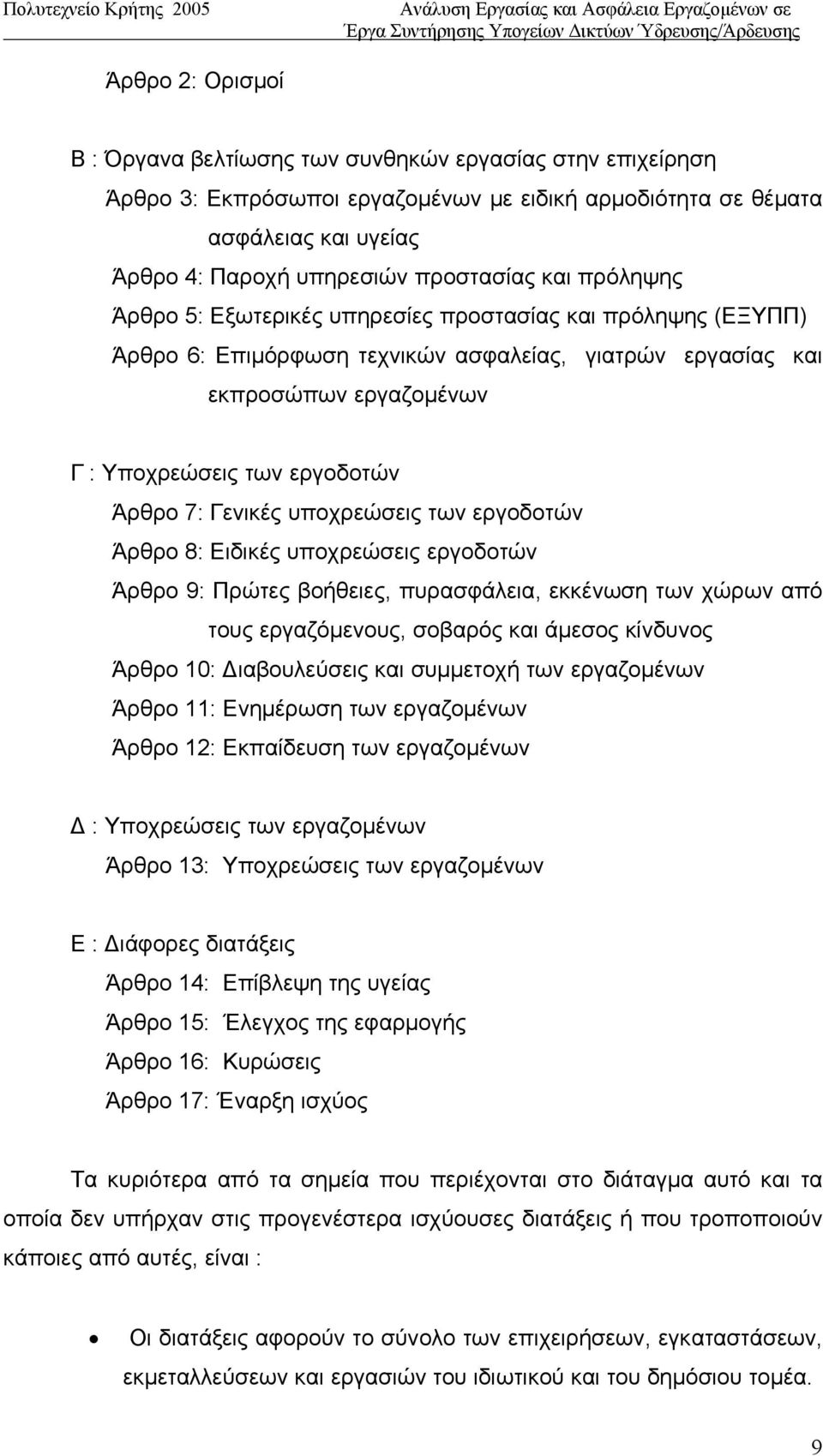 Γενικές υποχρεώσεις των εργοδοτών Άρθρο 8: Ειδικές υποχρεώσεις εργοδοτών Άρθρο 9: Πρώτες βοήθειες, πυρασφάλεια, εκκένωση των χώρων από τους εργαζόμενους, σοβαρός και άμεσος κίνδυνος Άρθρο 10: