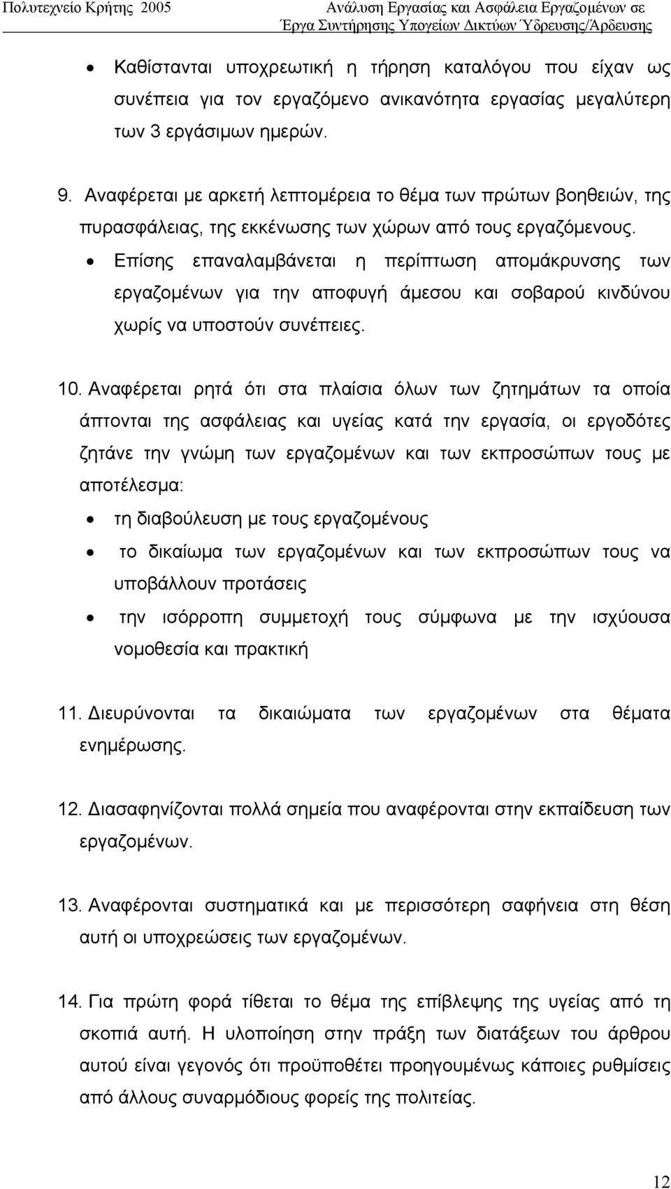 Επίσης επαναλαμβάνεται η περίπτωση απομάκρυνσης των εργαζομένων για την αποφυγή άμεσου και σοβαρού κινδύνου χωρίς να υποστούν συνέπειες. 10.