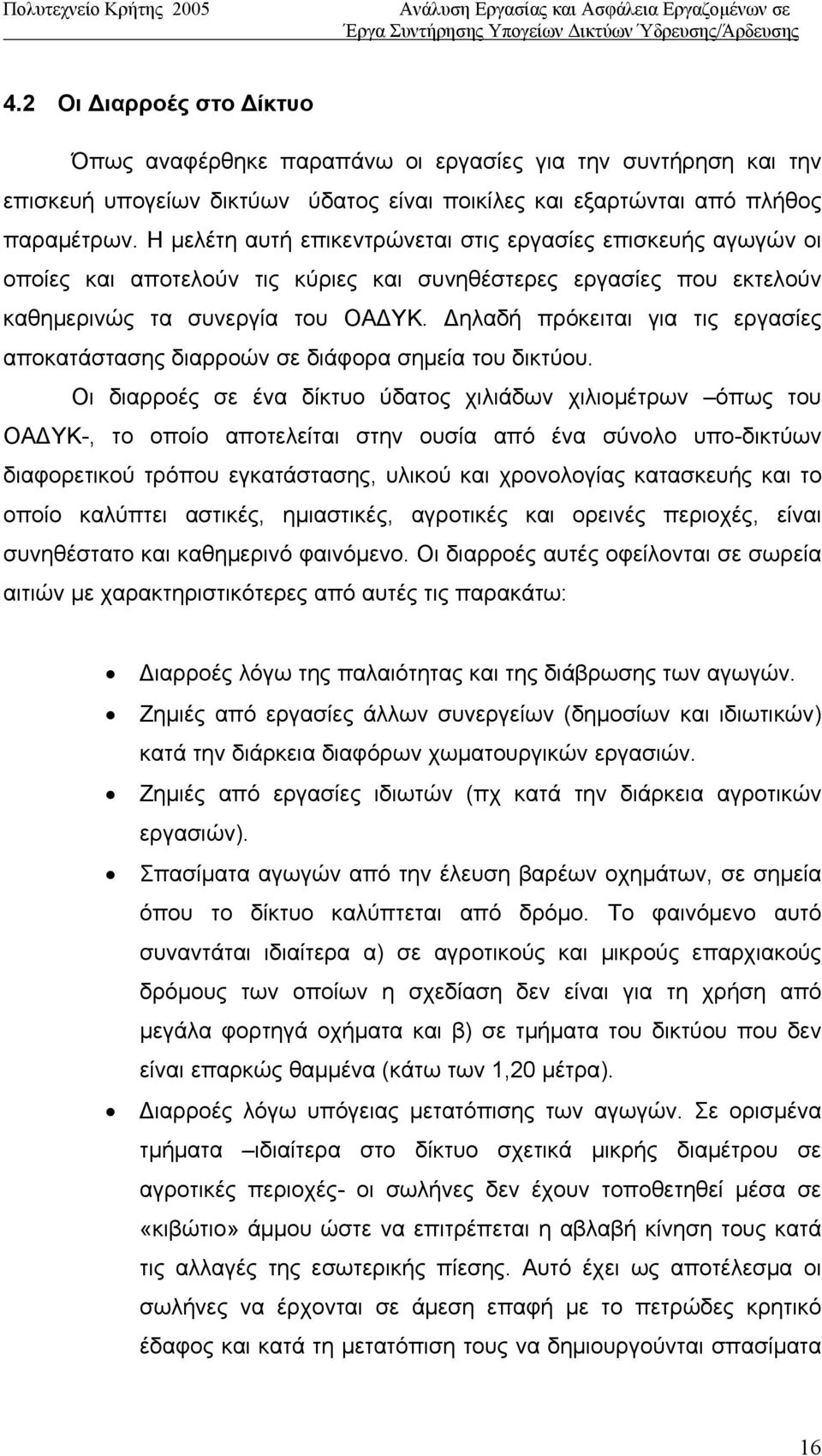 Δηλαδή πρόκειται για τις εργασίες αποκατάστασης διαρροών σε διάφορα σημεία του δικτύου.