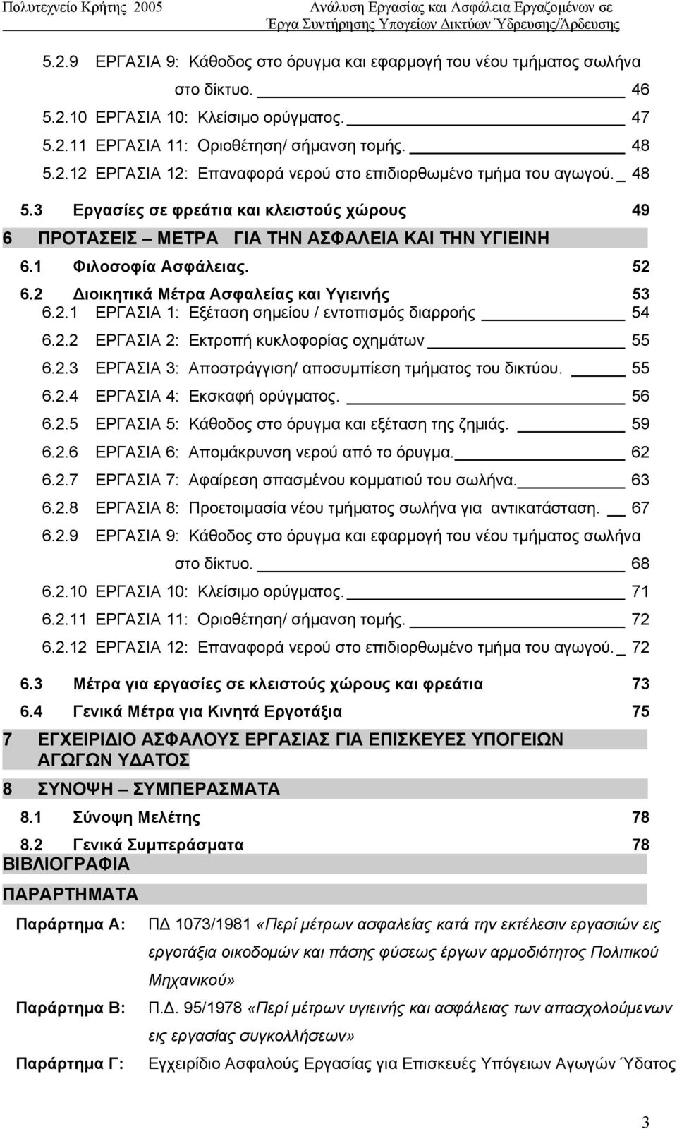 2.2 ΕΡΓΑΣΙΑ 2: Εκτροπή κυκλοφορίας οχημάτων 55 6.2.3 ΕΡΓΑΣΙΑ 3: Αποστράγγιση/ αποσυμπίεση τμήματος του δικτύου. 55 6.2.4 ΕΡΓΑΣΙΑ 4: Εκσκαφή ορύγματος. 56 6.2.5 ΕΡΓΑΣΙΑ 5: Κάθοδος στο όρυγμα και εξέταση της ζημιάς.