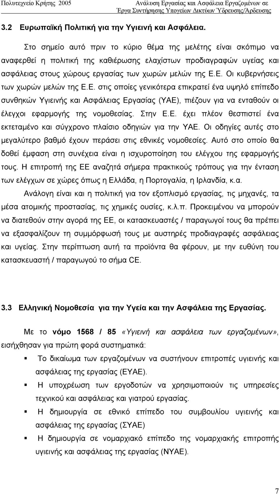 Ε. Οι κυβερνήσεις των χωρών μελών της Ε.Ε. στις οποίες γενικότερα επικρατεί ένα υψηλό επίπεδο συνθηκών Υγιεινής και Ασφάλειας Εργασίας (ΥΑΕ), πιέζουν για να ενταθούν οι έλεγχοι εφαρμογής της νομοθεσίας.