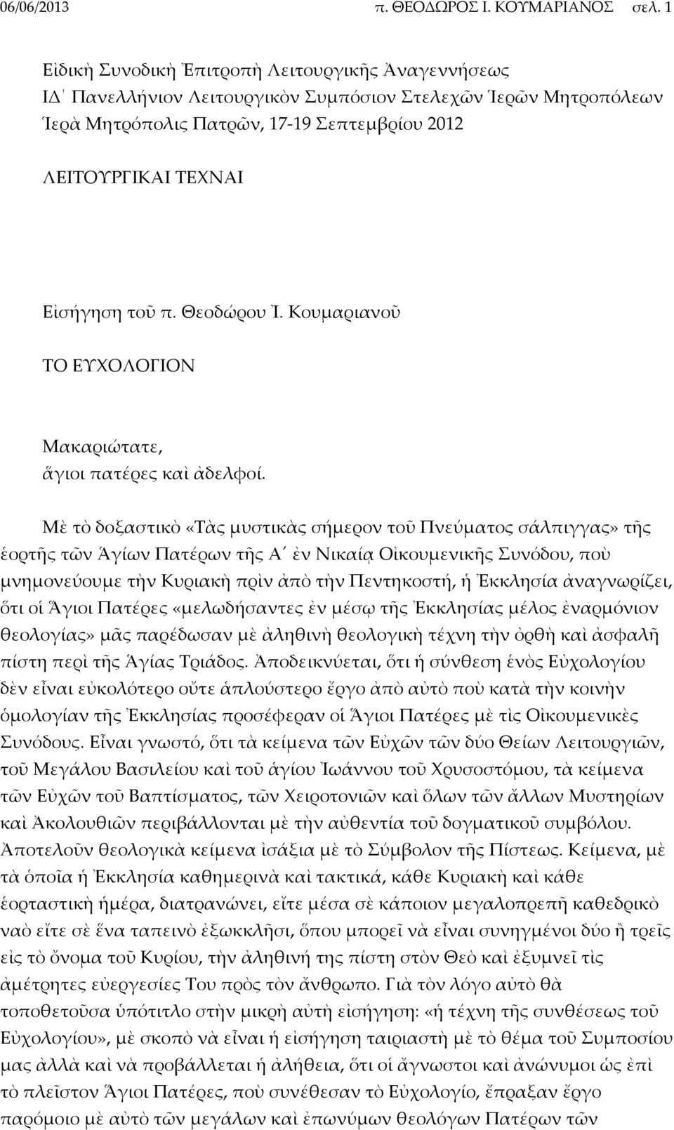 Θεοδώρου Ἰ. Κουμαριανοῦ ΤΟ ΕΥΧΟΛΟΓΙΟΝ Μακαριώτατε, ἅγιοι πατέρες καὶ ἀδελφοί.