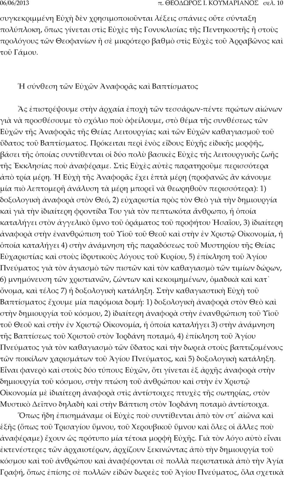 Εὐχὲς τοῦ Ἀρραβῶνος καὶ τοῦ Γάμου.