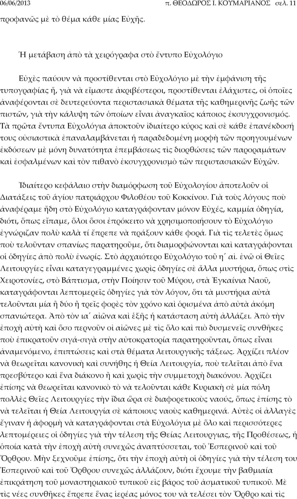 ἀναφέρονται σὲ δευτερεύοντα περιστασιακὰ θέματα τῆς καθημερινῆς ζωῆς τῶν πιστῶν, γιὰ τὴν κάλυψη τῶν ὁποίων εἶναι ἀναγκαῖος κάποιος ἐκσυγχρονισμός.