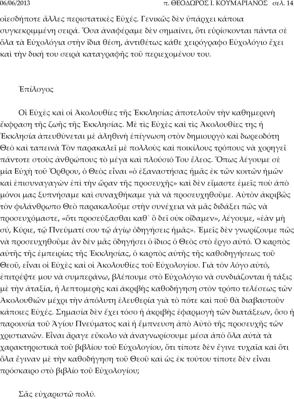 Ἐπίλογος Οἱ Εὐχὲς καὶ οἱ Ἀκολουθίες τῆς Ἐκκλησίας ἀποτελοῦν τὴν καθημερινὴ ἔκφραση τῆς ζωῆς τῆς Ἐκκλησίας.