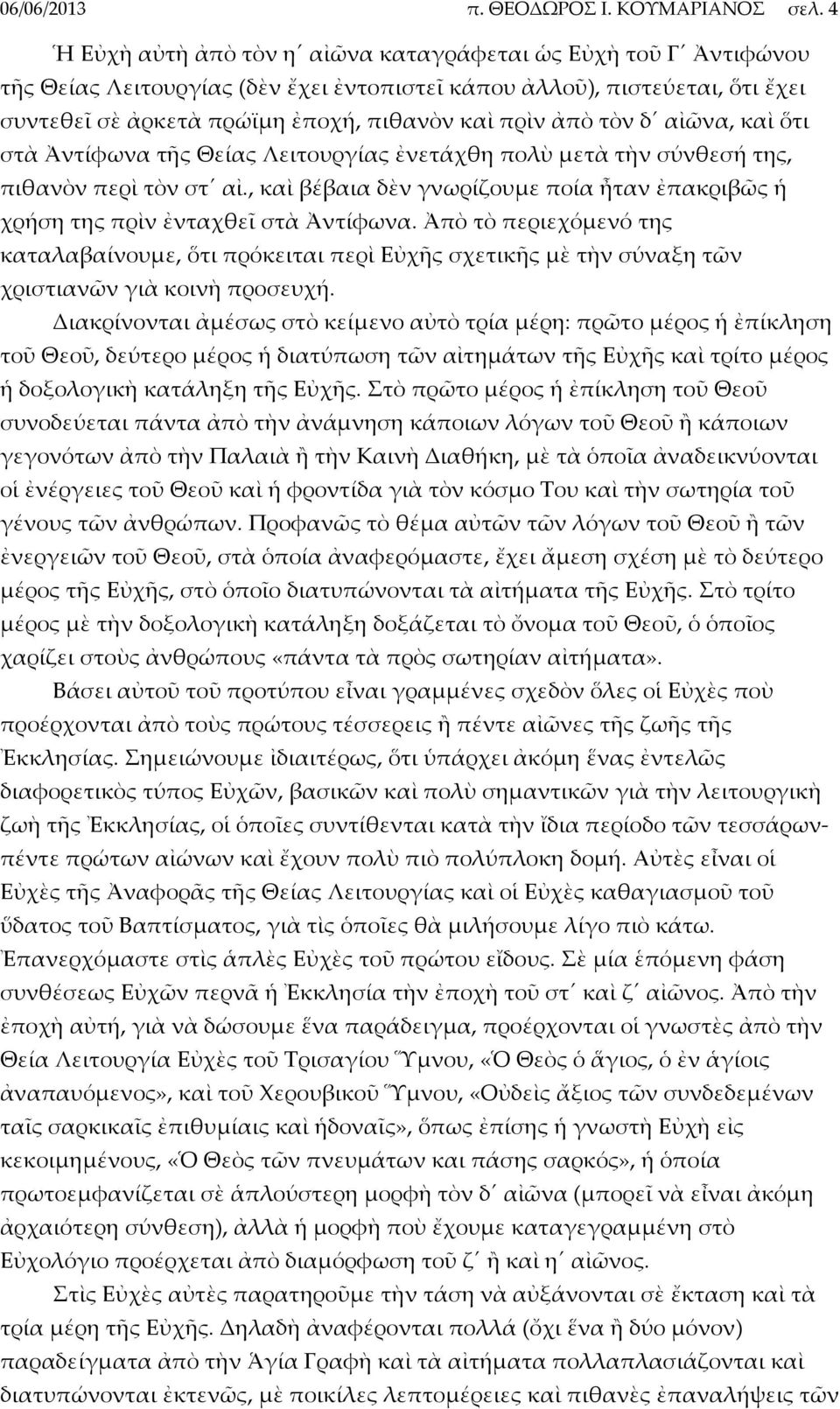 τὸν δ αἰῶνα, καὶ ὅτι στὰ Ἀντίφωνα τῆς Θείας Λειτουργίας ἐνετάχθη πολὺ μετὰ τὴν σύνθεσή της, πιθανὸν περὶ τὸν στ αἰ.