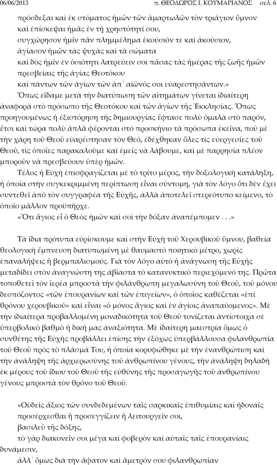 σώματα καὶ δὸς ἡμῖν ἐν ὁσιότητι λατρεύειν σοι πᾶσας τὰς ἡμέρας τῆς ζωῆς ἡμῶν πρεσβείαις τῆς ἁγίας Θεοτόκου καὶ πάντων τῶν ἁγίων τῶν ἀπ αἰῶνός σοι εὐαρεστησάντων.