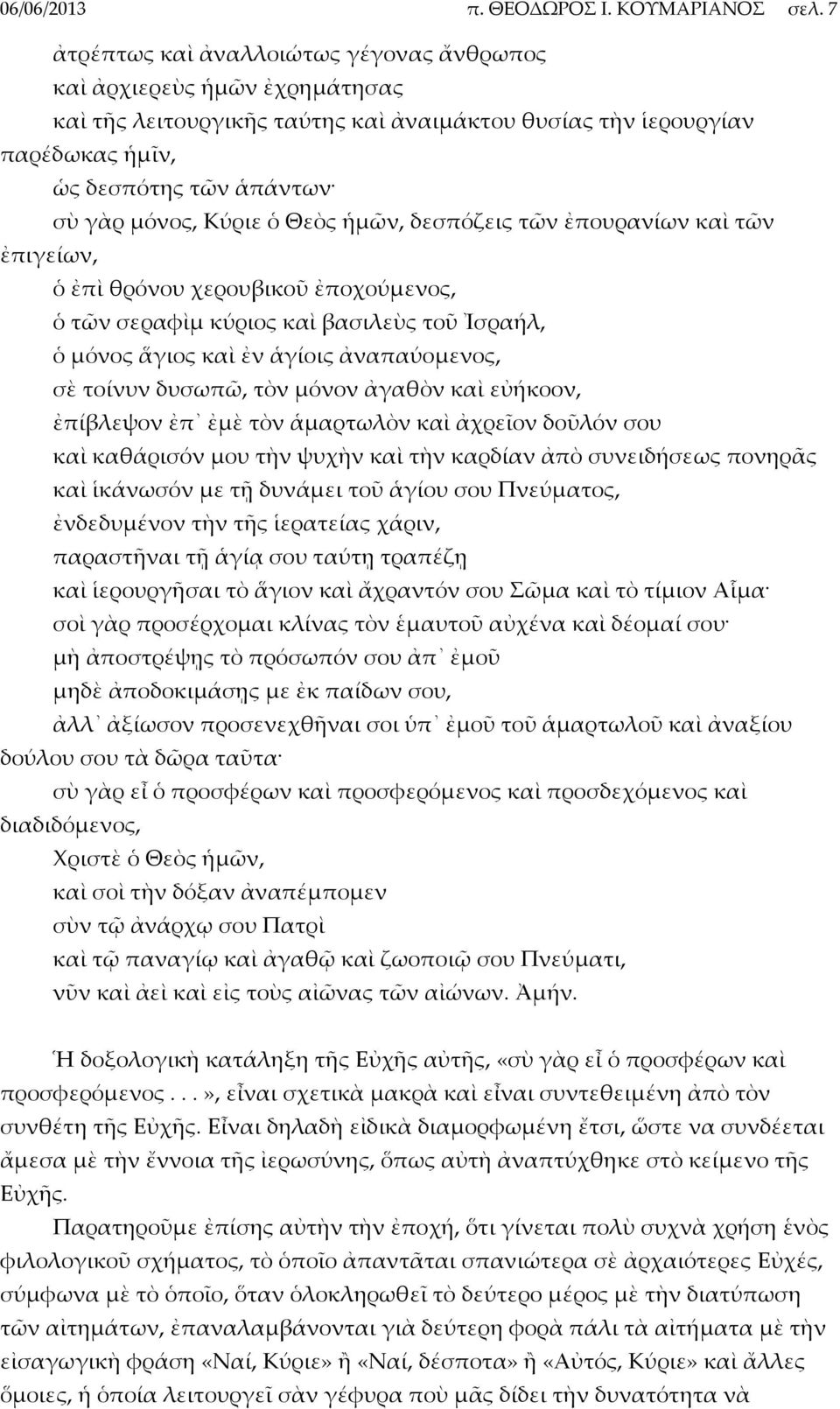 ὁ Θεὸς ἡμῶν, δεσπόζεις τῶν ἐπουρανίων καὶ τῶν ἐπιγείων, ὁ ἐπὶ θρόνου χερουβικοῦ ἐποχούμενος, ὁ τῶν σεραφὶμ κύριος καὶ βασιλεὺς τοῦ Ἰσραήλ, ὁ μόνος ἅγιος καὶ ἐν ἁγίοις ἀναπαύομενος, σὲ τοίνυν δυσωπῶ,
