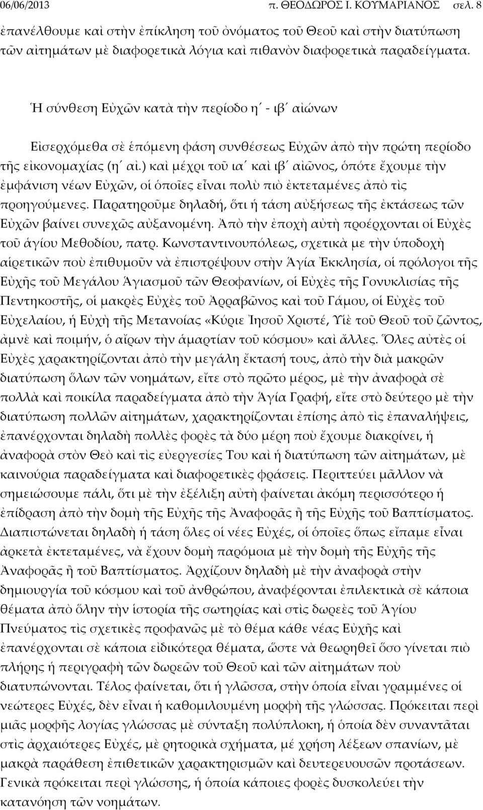 ) καὶ μέχρι τοῦ ια καὶ ιβ αἰῶνος, ὁπότε ἔχουμε τὴν ἐμφάνιση νέων Εὐχῶν, οἱ ὁποῖες εἶναι πολὺ πιὸ ἐκτεταμένες ἀπὸ τὶς προηγούμενες.
