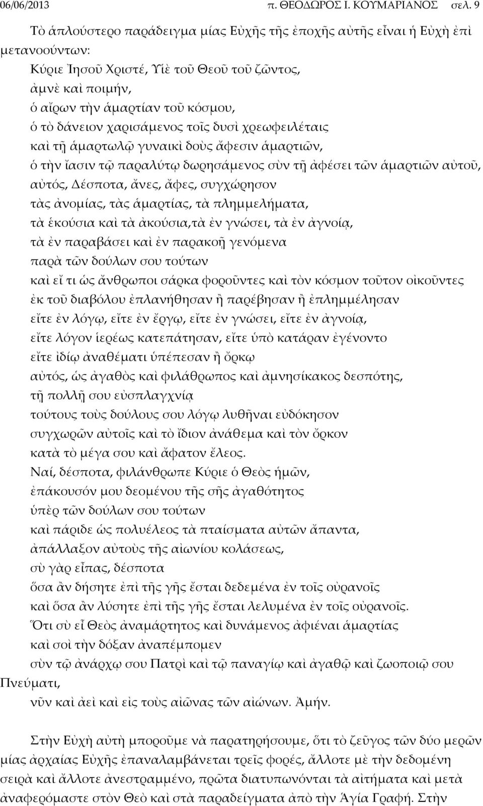 χαρισάμενος τοῖς δυσὶ χρεωφειλέταις καὶ τῇ ἁμαρτωλῷ γυναικὶ δοὺς ἄφεσιν ἁμαρτιῶν, ὁ τὴν ἴασιν τῷ παραλύτῳ δωρησάμενος σὺν τῇ ἀφέσει τῶν ἁμαρτιῶν αὐτοῦ, αὐτός, Δέσποτα, ἄνες, ἄφες, συγχώρησον τὰς