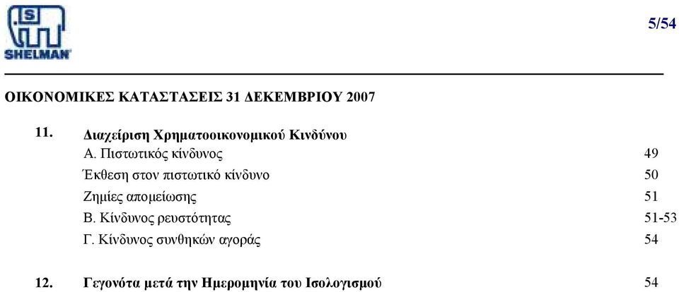 Πιστωτικός κίνδυνος 49 Έκθεση στον πιστωτικό κίνδυνο 50 Ζηµίες