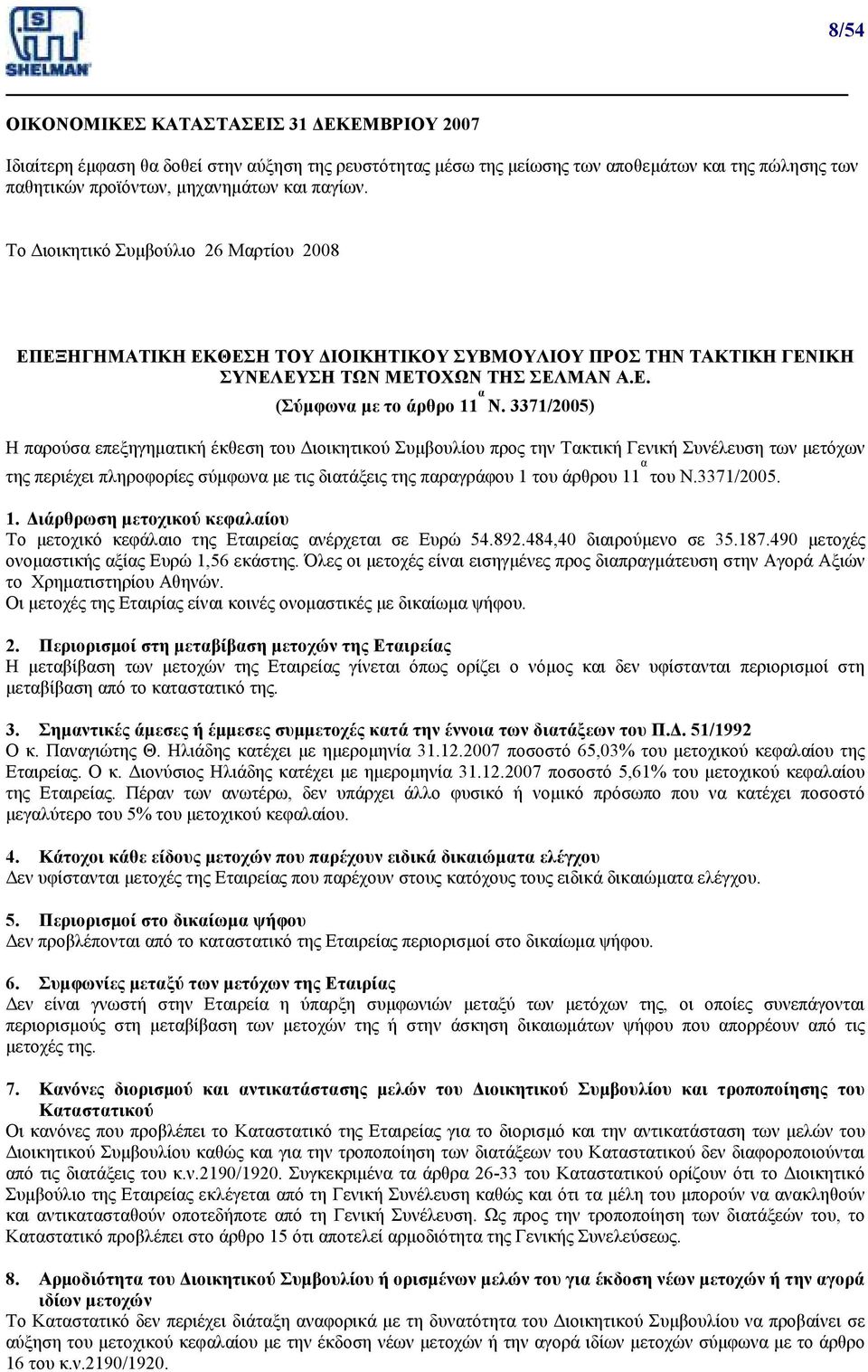 3371/2005) Η παρούσα επεξηγηµατική έκθεση του ιοικητικού Συµβουλίου προς την Τακτική Γενική Συνέλευση των µετόχων της περιέχει πληροφορίες σύµφωνα µε τις διατάξεις της παραγράφου 1 του άρθρου 11 α