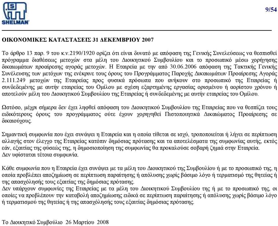 αγοράς µετοχών. Η Εταιρεία µε την από 30.06.2006 απόφαση της Τακτικής Γενικής Συνέλευσης των µετόχων της ενέκρινε τους όρους του Προγράµµατος Παροχής ικαιωµάτων Προαίρεσης Αγοράς 2.111.