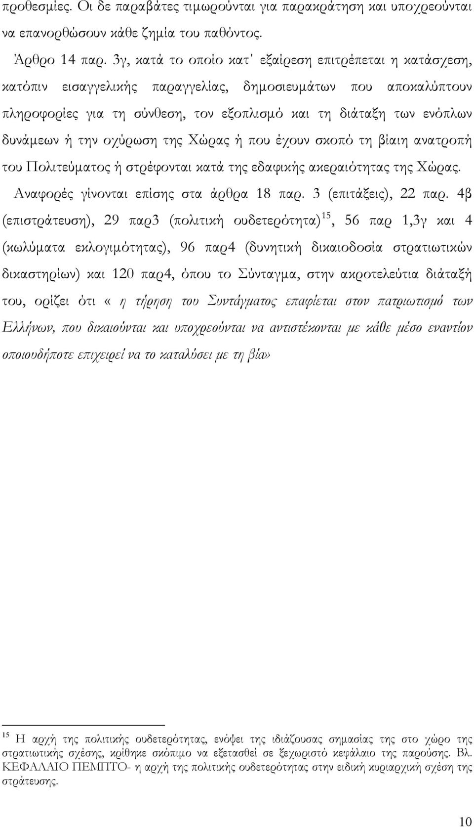 ή την οχύρωση της Χώρας ή που έχουν σκοπό τη βίαιη ανατροπή του Πολιτεύματος ή στρέφονται κατά της εδαφικής ακεραιότητας της Χώρας. Αναφορές γίνονται επίσης στα άρθρα 18 παρ. 3 (επιτάξεις), 22 παρ.