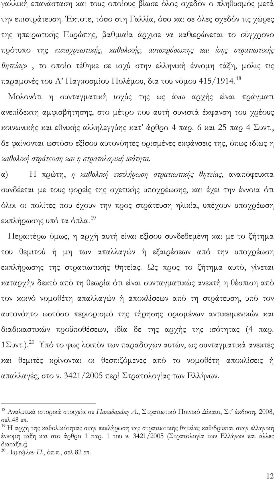 θητείας», το οποίο τέθηκε σε ισχύ στην ελληνική έννομη τάξη, μόλις τις παραμονές του Α Παγκοσμίου Πολέμου, δια του νόμου 415/1914.
