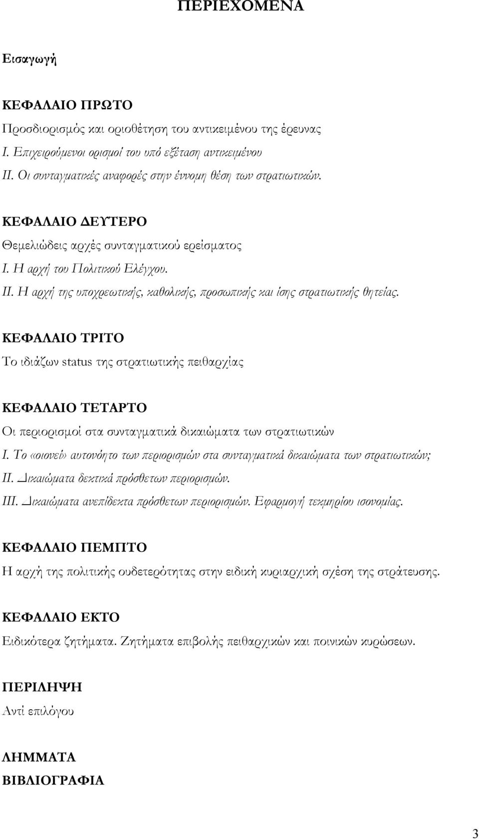 Η αρχή της υποχρεωτικής, καθολικής, προσωπικής και ίσης στρατιωτικής θητείας.