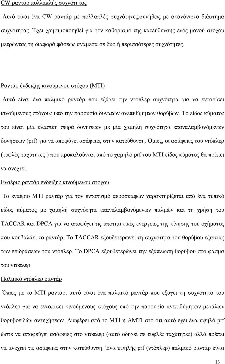 Ραντάρ ένδειξης κινούµενου στόχου (ΜΤΙ) Αυτό είναι ένα παλµικό ραντάρ που εξάγει την ντόπλερ συχνότητα για να εντοπίσει κινούµενους στόχους υπό την παρουσία δυνατών ανεπιθύµητων θορύβων.