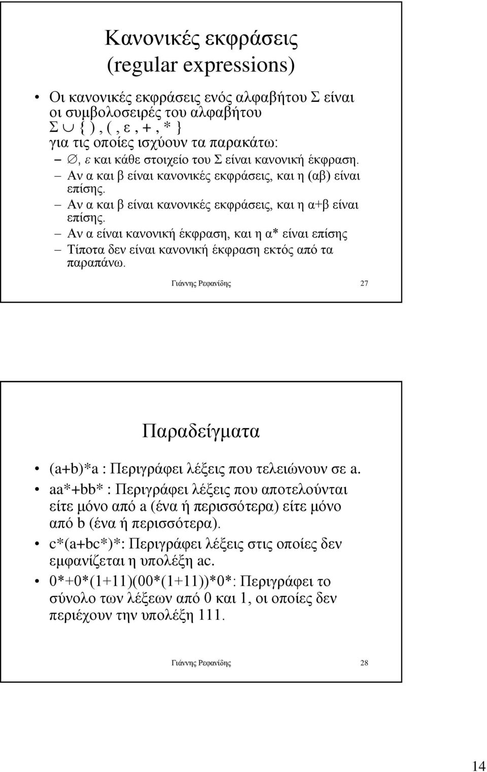 Αν α είναι κανονική έκφραση, και η α* είναι επίσης Τίποτα δεν είναι κανονική έκφραση εκτός από τα παραπάνω. Γιάννης Ρεφανίδης 27 Παραδείγματα (a+b)*a : Περιγράφει λέξεις που τελειώνουν σε a.