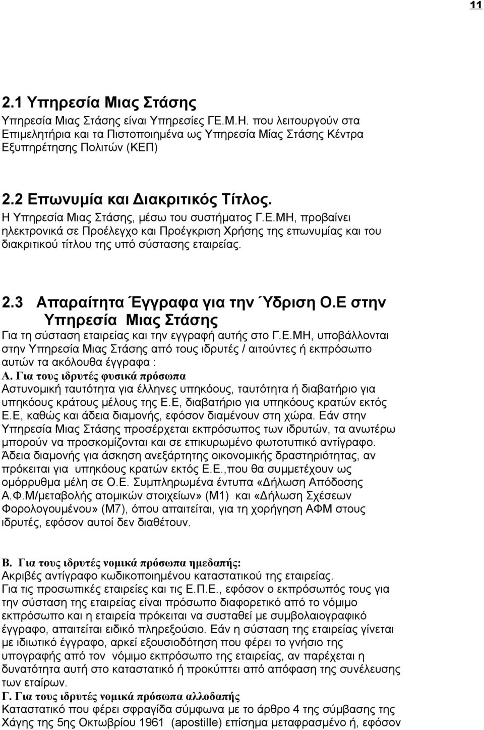 Έγγραφα για την Ύδριση ΟΕ στην Υπηρεσία Μιας Στάσης Για τη σύσταση εταιρείας και την εγγραφή αυτής στο ΓΕΜΗ υποβάλλονται στην Υπηρεσία Μιας Στάσης από τους ιδρυτές αιτούντες ή εκπρόσωπο αυτών τα