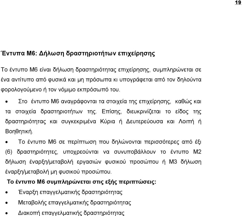 Δευτερεύουσα και Λοιπή ή Βοηθητική Το έντυπο Μ6 σε περίπτωση που δηλώνονται περισσότερες από έξι (6) δραστηριότητες υποχρεούνται να συνυποβάλλουν το έντυπο Μ δήλωση έναρξημεταβολή εργασιών φυσικού