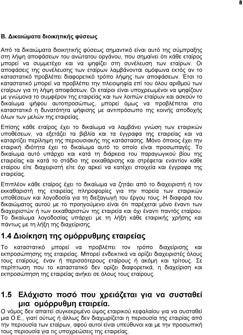 προβλέπει την πλειοψηφία επί του όλου αριθμού των εταίρων για τη λήψη αποφάσεων Οι εταίροι είναι υποχρεωμένοι να ψηφίζουν με γνώμονα το συμφέρον της εταιρείας και των λοιπών εταίρων και ασκούν το