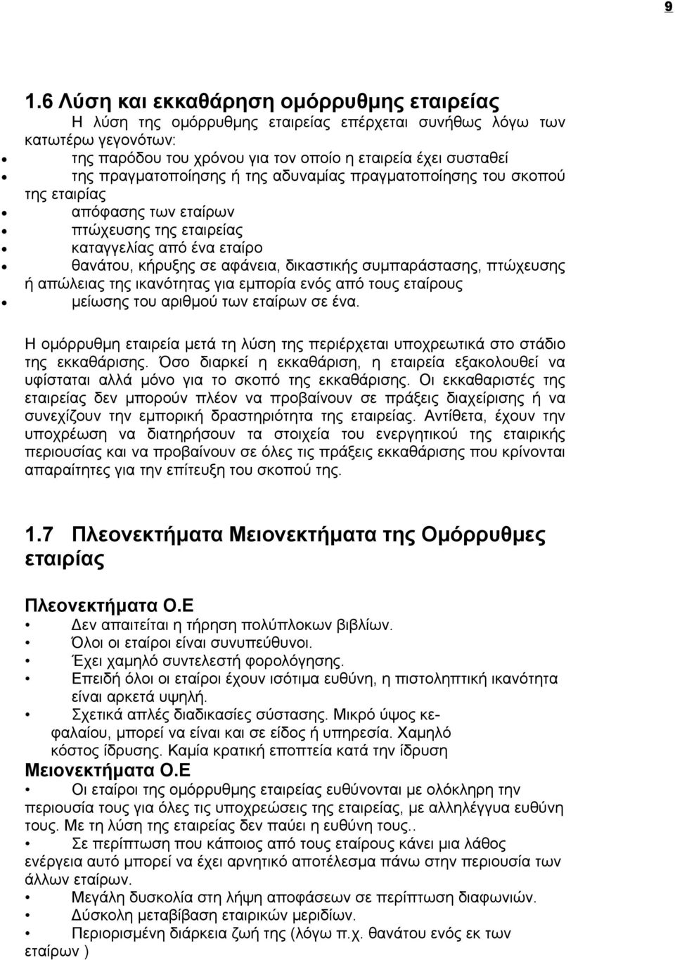 πτώχευσης ή απώλειας της ικανότητας για εμπορία ενός από τους εταίρους μείωσης του αριθμού των εταίρων σε ένα Η ομόρρυθμη εταιρεία μετά τη λύση της περιέρχεται υποχρεωτικά στο στάδιο της εκκαθάρισης