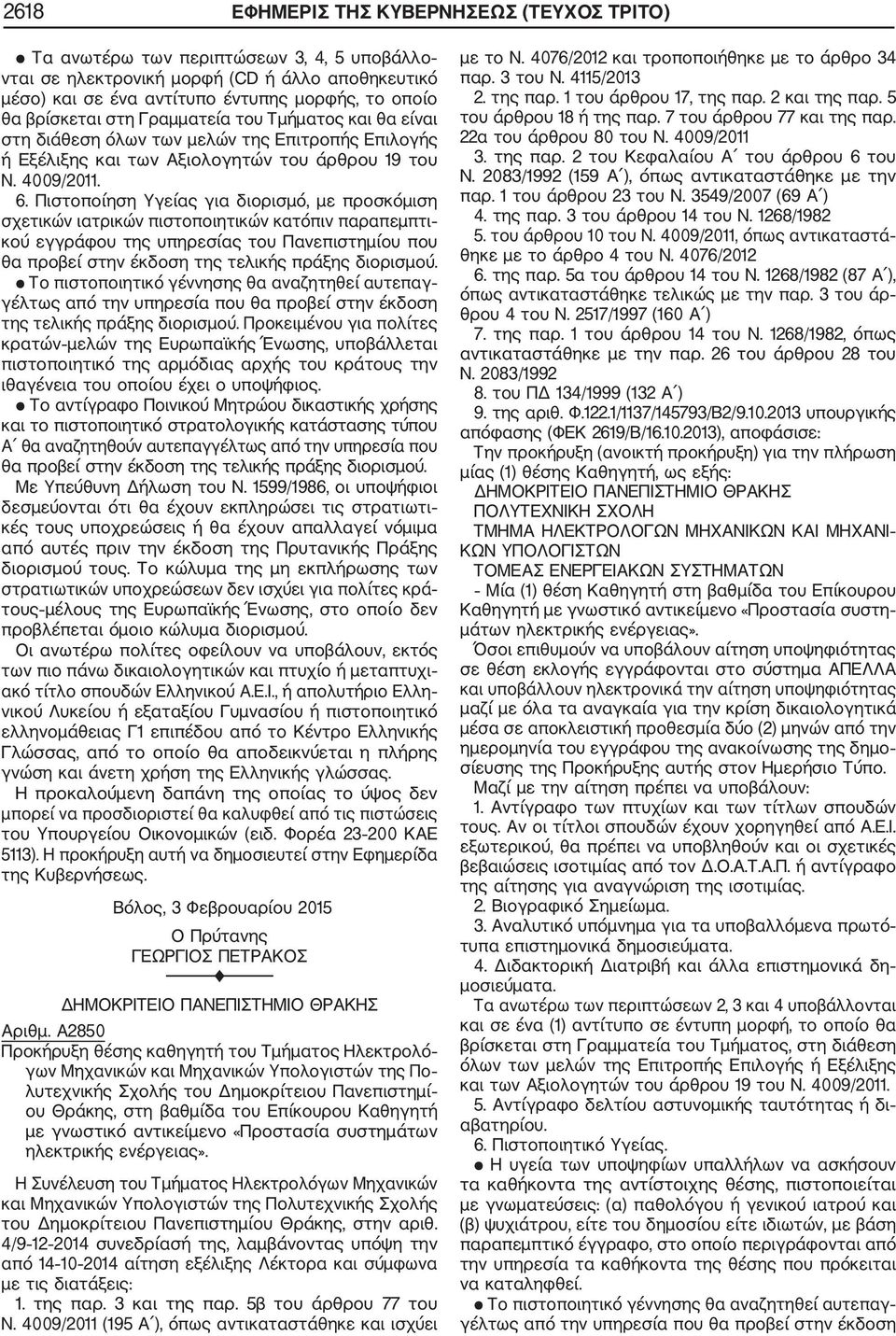 Πιστοποίηση Υγείας για διορισμό, με προσκόμιση σχετικών ιατρικών πιστοποιητικών κατόπιν παραπεμπτι κού εγγράφου της υπηρεσίας του Πανεπιστημίου που κρατών μελών της Ευρωπαϊκής Ένωσης, υποβάλλεται Α