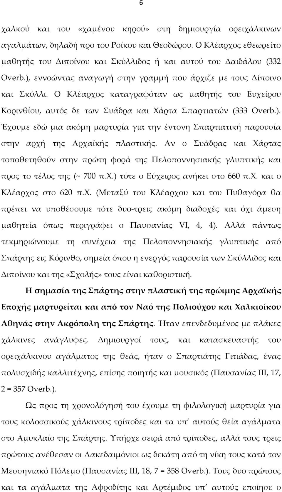 Αν ο Συάδρας και Χάρτας τοποθετηθούν στην πρώτη φορά της Πελοποννησιακής γλυπτικής και προς το τέλος της (~ 700 π.χ.