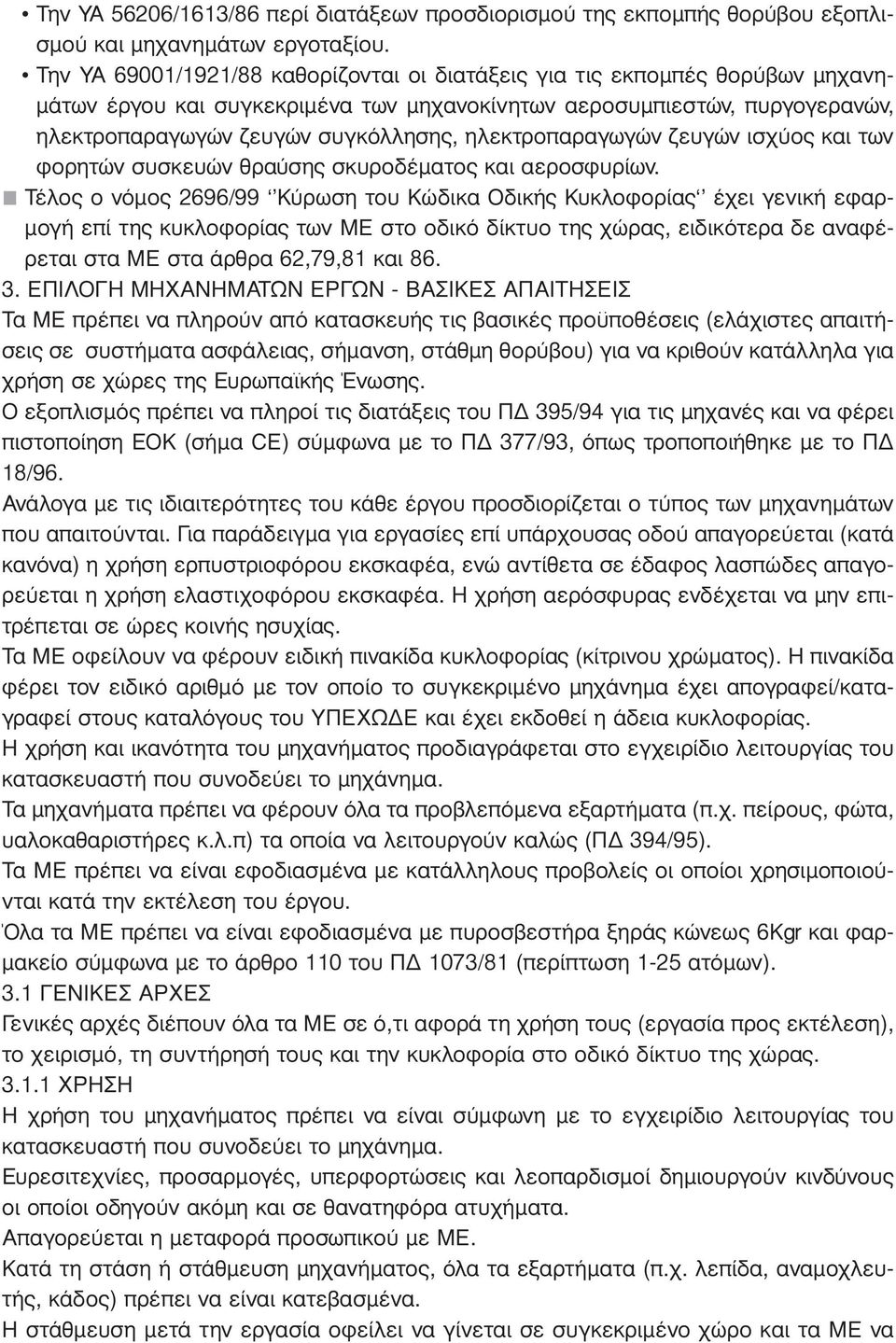 ηλεκτροπαραγωγών ζευγών ισχύος και των φορητών συσκευών θραύσης σκυροδέµατος και αεροσφυρίων.