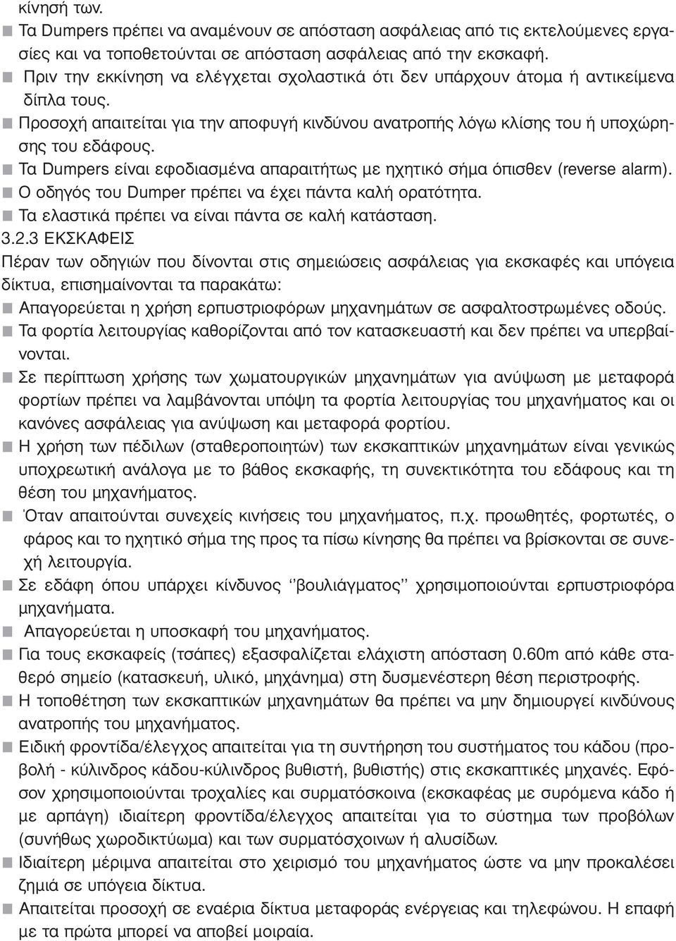 Τα Dumpers είναι εφοδιασµένα απαραιτήτως µε ηχητικό σήµα όπισθεν (reverse alarm). O οδηγός του Dumper πρέπει να έχει πάντα καλή ορατότητα. Τα ελαστικά πρέπει να είναι πάντα σε καλή κατάσταση. 3.2.