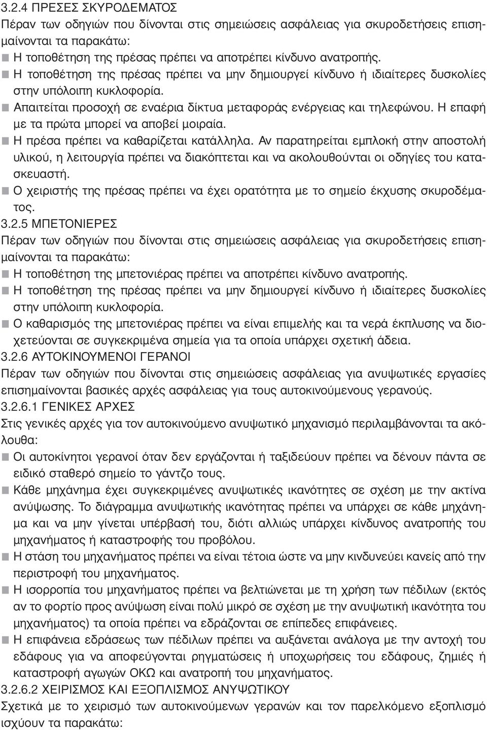 Η επαφή µε τα πρώτα µπορεί να αποβεί µοιραία. Η πρέσα πρέπει να καθαρίζεται κατάλληλα.