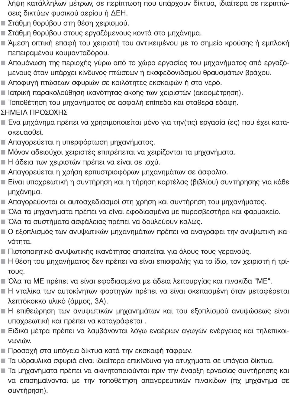 Αποµόνωση της περιοχής γύρω από το χώρο εργασίας του µηχανήµατος από εργαζό- µενους όταν υπάρχει κίνδυνος πτώσεων ή εκσφεδονιδσµού θραυσµάτων βράχου.