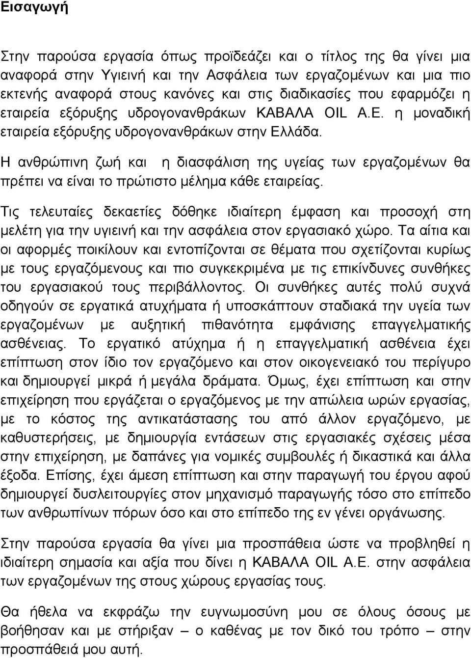 Η ανθρώπινη ζωή και η διασφάλιση της υγείας των εργαζομένων θα πρέπει να είναι το πρώτιστο μέλημα κάθε εταιρείας.